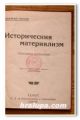ИСТОРИЧЕСКИЯ МАТЕРИЯЛИЗМ, ПОПУЛЯРНО ИЗЛОЖЕНИЕ, ХЕРМАН ГОРТЕР, 1924 Г.